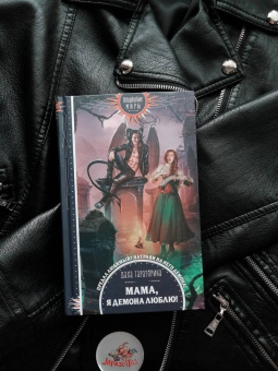 Даха Тараторина: Мама, я демона люблю!