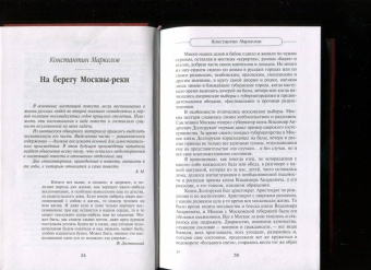 далекая и близкая. Москва и москвичи в литературе русской эмиграции. Том 2: Первопрестольная