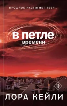 Лора Кейли: В петле времени