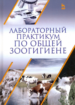 Кузнецов, Тюрин, Семенов: Лабораторный практикум по общей зоогигиене. Учебное пососбие