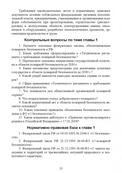 Юрий Широков: Осуществление государственных мер в области обеспечения пожарной безопасности. СПО