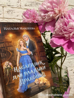 Наталья Мамлеева: Наследник для Владыки драконов