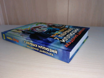 Ника Ёрш: 7 первых иллюзий. Академия Дьянхара