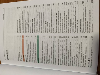 Эберхард Пассарг: Наглядная генетика