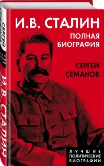 Сергей Семанов: И.В. Сталин. Полная биография