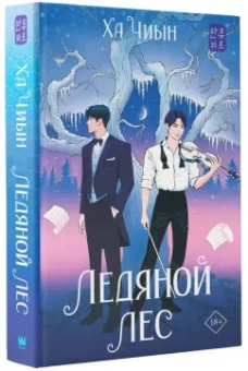 Чиын Ха: Ледяной лес