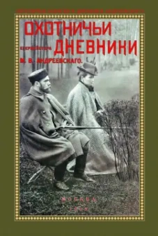 Михаил Андреевский: Охотничьи дневники егермейстра М.В. Андреевского