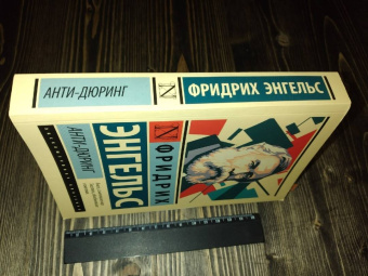 Фридрих Энгельс: Анти-Дюринг
