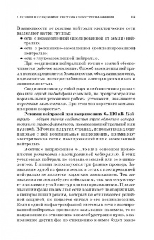 Щербаков, Александров, Дубов: Электроснабжение и электропотребление в строительстве. Учебное пособие для СПО