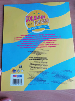 Соедини по точкам. Шедевры искусства