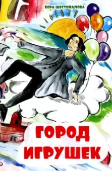 Вера Шестопалова: Город игрушек