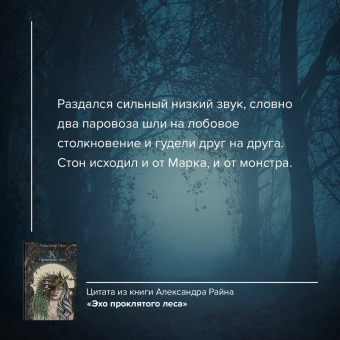 Александр Райн: Эхо проклятого леса
