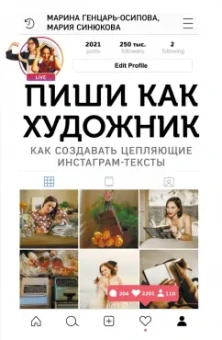 Генцарь-Осипова, Синюкова: Пиши, как художник. Как создавать цепляющие тексты