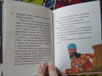 Анна Канатьева: Житие святителя Василия Великого в пересказе для детей