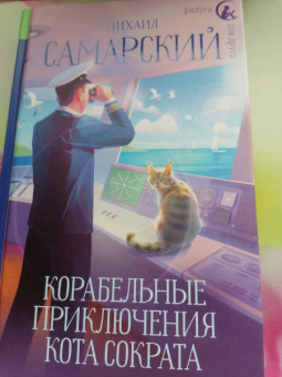 Михаил Самарский: Корабельные приключения кота Сократа
