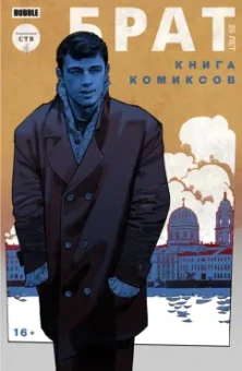Замский, Терлецкий, Хромогин: Брат. 25 лет