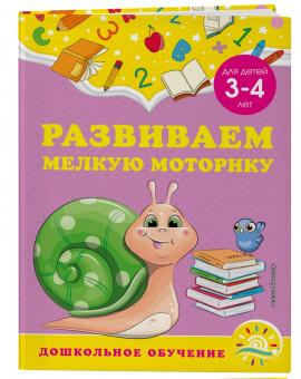 Горохова, Липина: Развиваем мелкую моторику. Для детей 3-4 лет