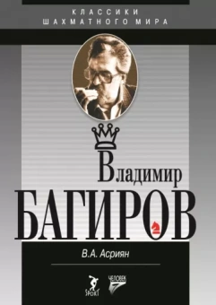Валерий Асриянц: Владимир Багиров