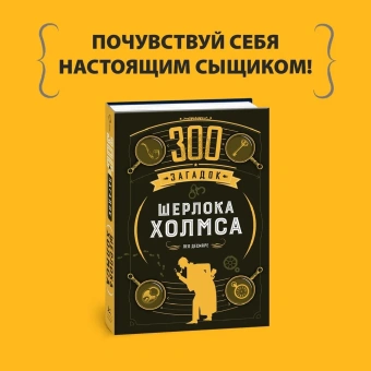 Десмаре Лео: 300 загадок Шерлока Холмса