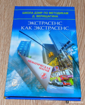 Экстрасенс как экстрасенс. Немагическая магия