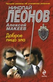 Леонов, Макеев: Доброе лицо зла