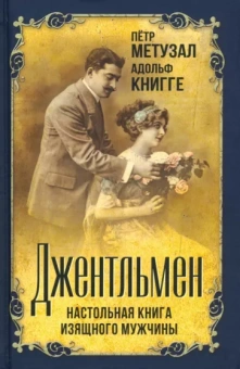 Метузал, Книгге: Джентльмен. Настольная книга изящного мужчины