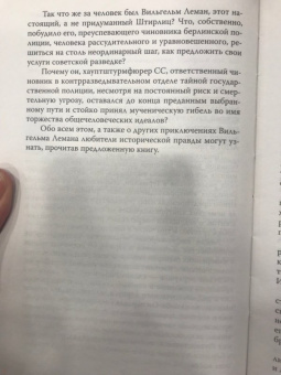 Эрвин Ставинский: Вильгельм Леман. Подлинная история Штирлица