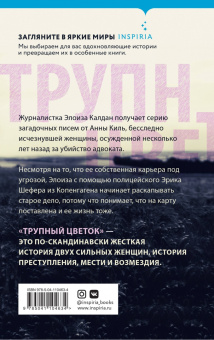Анне Ханкок: Трупный цветок