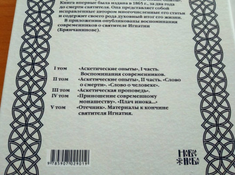 Игнатий Святитель: Полное собрание творений Игнатия Брянчанинова. В 5-ти томах. Том 5