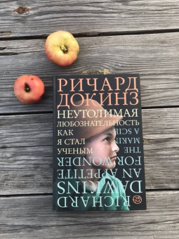 Ричард Докинз: Неутолимая любознательность:  как я стал ученым