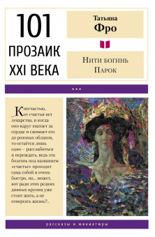 Татьяна Фро: Нити богинь Парок