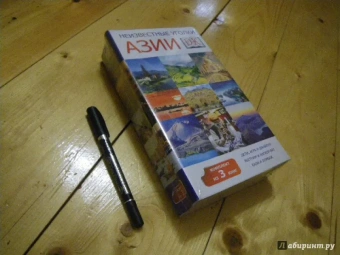 Неизвестные уголки Азии. Комплект из 3-х книг