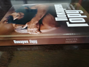 Анетта Молли: Покоряя Гору