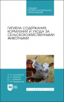 Кульмакова, Хакимов, Семенов: Гигиена содержания, кормления и ухода за сельскохозяйственными животными. Учебное пособие для СПО