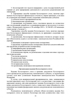 Бусуек, Забелина, Макарова: Федеральные стандарты бухгалтерского учета и отчетности в Российской Федерации. Учебник для вузов