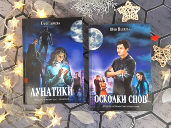 Юлия Набокова: Лунатики