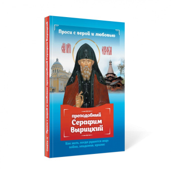 Анна Гиппиус: Проси с верой и любовью. Преподобный Серафим Вырицкий