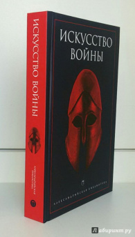 Искусство войны. Антология военной мысли