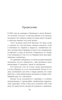 Боб Проктор: Азы успеха