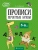Лариса Довнар: Скоро в школу. Прописи. Печатные буквы. 5–6 лет