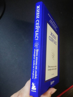 Кюблер-Росс, Кесслер: Живи сейчас! Уроки жизни от людей, которые видели смерть