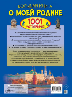 Спектор, Тропинина: Большая книга о моей Родине. 1001 фотография