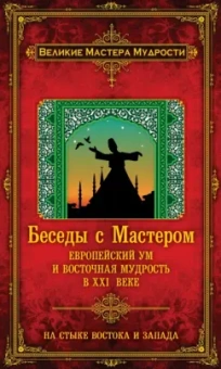Франсуа Мерлан: Беседы с Мастером:  европейский ум и восточная мудрость в XXI веке