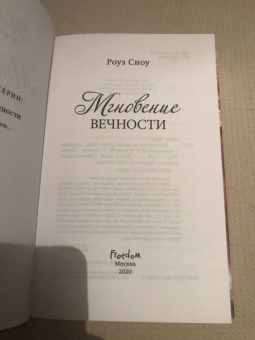 Роуз Сноу: Мгновение вечности (#1)
