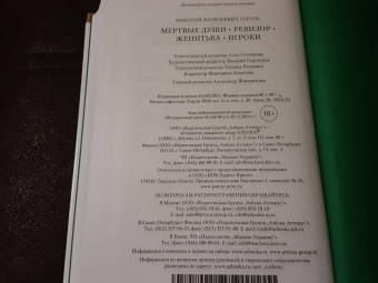Николай Гоголь: Мертвые души. Ревизор. Женитьба. Игроки