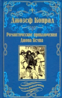 Джозеф Конрад: Романтические приключения Джона Кемпа