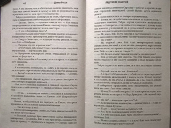 Делия Росси: Лед твоих объятий