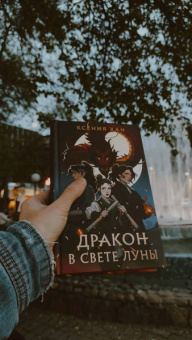 Ксения Хан: Дракон в свете луны