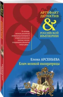 Елена Арсеньева: Ключ великой императрицы