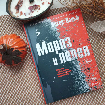 Ингер Вольф: Мороз и пепел